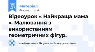 Відеоурок « Найкраща мама ». Малювання з використанням геометричних фігур.