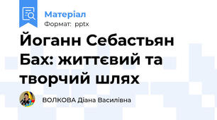 Йоганн Себастьян Бах: життєвий та творчий шлях