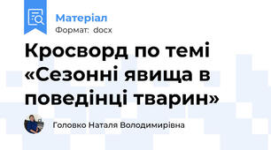 Кросворд по темі «Сезонні явища в поведінці тварин»