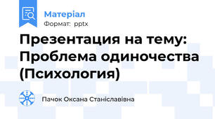 Презентация на тему: Проблема одиночества (Психология)
