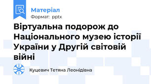 Віртуальна подорож до Національного музею історії України у Другій світовій війні