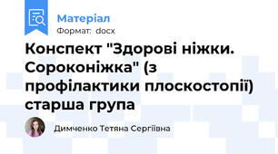 Конспект "Здорові ніжки. Сороконіжка" (з профілактики плоскостопії) старша група