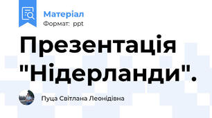 Презентація "Нідерланди".