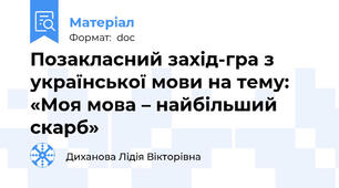 Позакласний захід-гра з української мови на тему: «Моя мова – найбільший скарб»