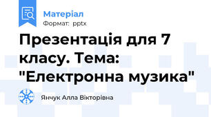 Презентація для 7 класу. Тема: "Електронна музика"