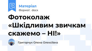 Фотоколаж «Шкідливим звичкам скажемо – НІ!»