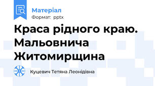Краса рідного краю. Мальовнича Житомирщина