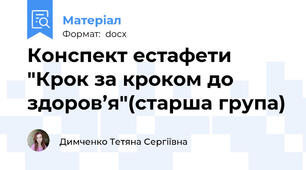 Конспект естафети "Крок за кроком до здоров’я"(старша група)