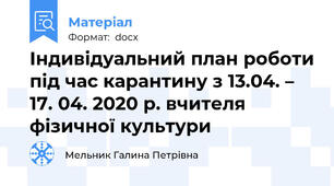 Індивідуальний план роботи під час карантину з 13.04. – 17. 04. 2020 р. вчителя фізичної культури