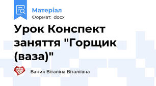 Урок Конспект заняття "Горщик (ваза)"
