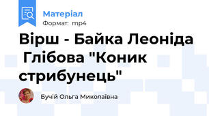 Вірш - Байка Леоніда  Глібова "Коник стрибунець"