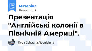 Презентація "Англійські колонії в Північній Америці".