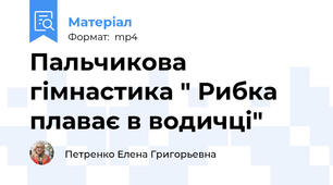 Пальчикова гімнастика " Рибка плаває в водичці"