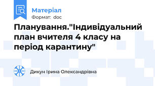 Планування."Індивідуальний план вчителя 4 класу на період карантину"