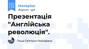Презентація "Англійська революція".