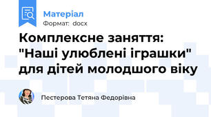 Комплексне заняття: "Наші улюблені іграшки" для дітей молодшого віку