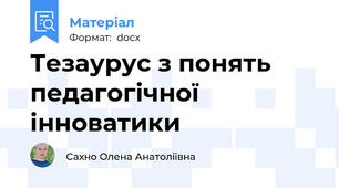 Тезаурус з понять педагогічної інноватики