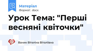 Урок Тема: "Перші весняні квіточки"