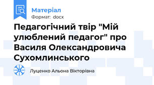 Педагогічний твір "Мій улюблений педагог" про Василя Олександровича Сухомлинського