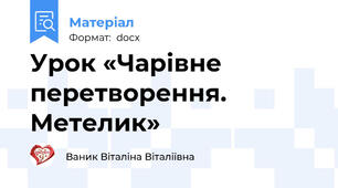 Урок «Чарівне перетворення. Метелик»