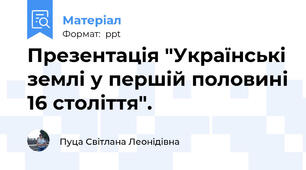 Презентація "Українські землі у першій половині 16 століття".