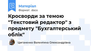 Кросворди за темою "Текстовий редактор" з предмету "Бухгалтерський облік"