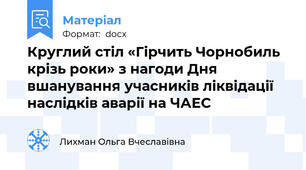 Круглий стіл «Гірчить Чорнобиль крізь роки» з нагоди Дня вшанування учасників ліквідації наслідків аварії на ЧАЕС