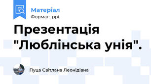 Презентація "Люблінська унія".