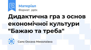 Дидактична гра з основ економічної культури "Бажаю та треба"