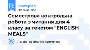 Семестрова контрольна робота з читання для 4 класу за текстом "ENGLISH MEALS"