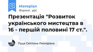 Презентація "Розвиток українського мистецтва в 16 - першій половині 17 ст.".