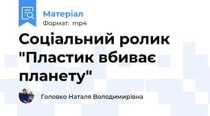 Соціальний ролик "Пластик вбиває планету"