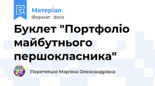 Буклет "Портфоліо майбутнього першокласника"