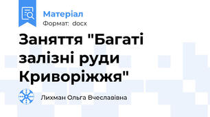 Заняття "Багаті залізні руди Криворіжжя"