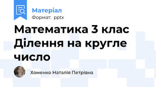 Математика 3 клас Ділення на кругле число
