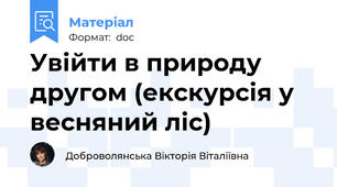 Увійти в природу другом (екскурсія у весняний ліс)