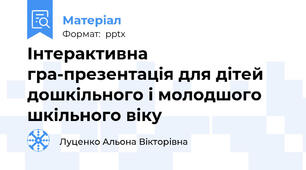 Інтерактивна гра-презентація для дітей дошкільного і молодшого шкільного віку