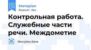 Контрольная работа. Служебные части речи. Междометие