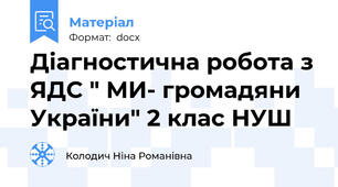 Діагностична робота з ЯДС " МИ- громадяни України" 2 клас НУШ
