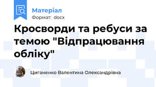 Кросворди та ребуси за темою "Відпрацювання обліку"
