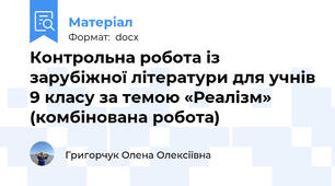 Контрольна робота із зарубіжної літератури для учнів 9 класу за темою «Реалізм» (комбінована робота)
