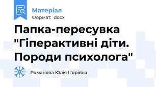 Папка-пересувка "Гіперактивні діти. Породи психолога"