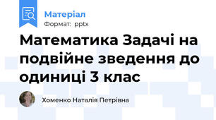 Математика Задачі на подвійне зведення до одиниці 3 клас