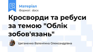Кросворди та ребуси за темою "Облік зобов'язань"