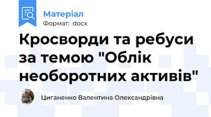 Кросворди та ребуси за темою "Облік необоротних активів"