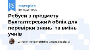 Ребуси з предмету Бухгалтерський облік для перевірки знань  та вмінь учнів