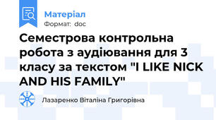 Семестрова контрольна робота з аудіювання для 3 класу за текстом "I LIKE NICK AND HIS FAMILY"