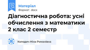 Діагностична робота: усні обчислення з математики 2 клас 2 семестр