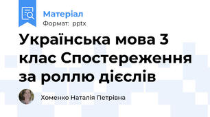 Українська мова 3 клас Спостереження за роллю дієслів