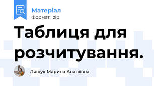 Таблиця для розчитування.